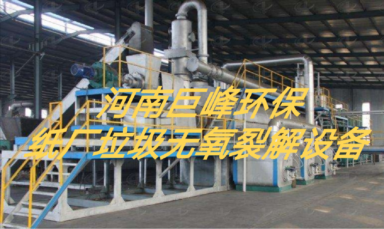 紙廠(chǎng)垃圾無(wú)氧裂解設(shè)備.png